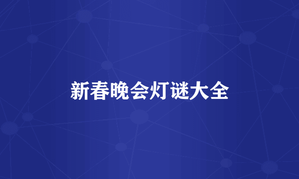 新春晚会灯谜大全