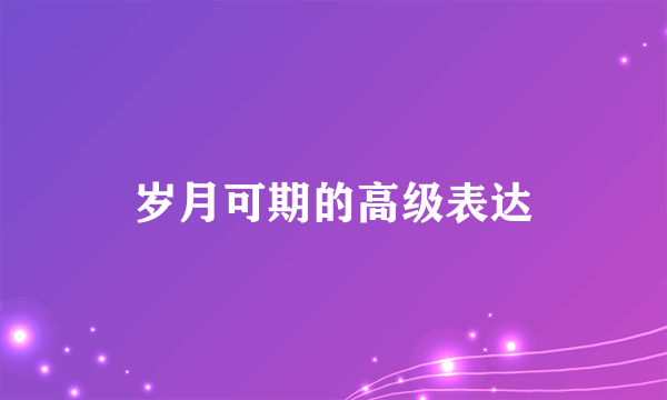 岁月可期的高级表达