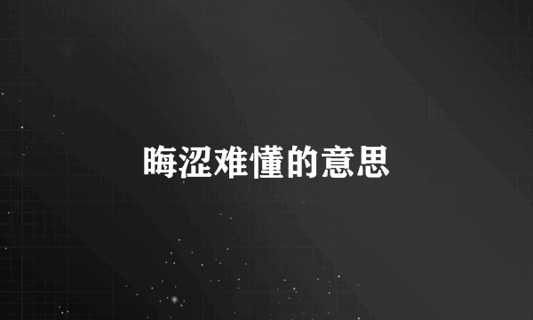 晦涩难懂的意思