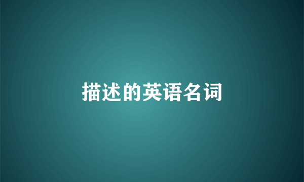 描述的英语名词