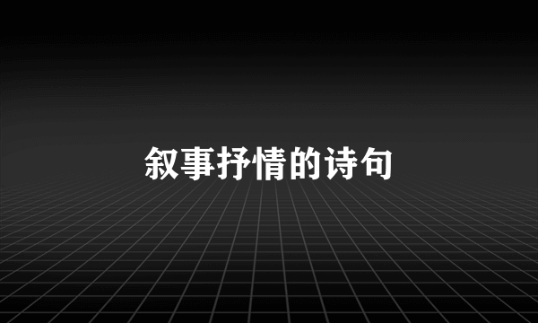 叙事抒情的诗句