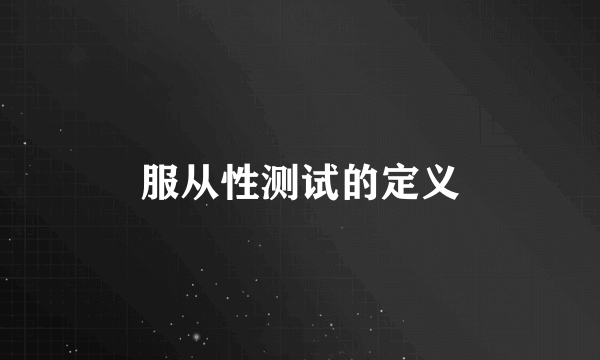 服从性测试的定义