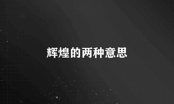 辉煌的两种意思