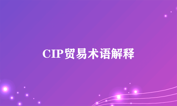 CIP贸易术语解释