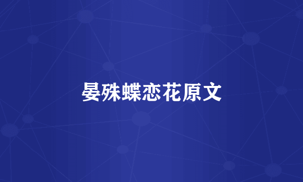 晏殊蝶恋花原文