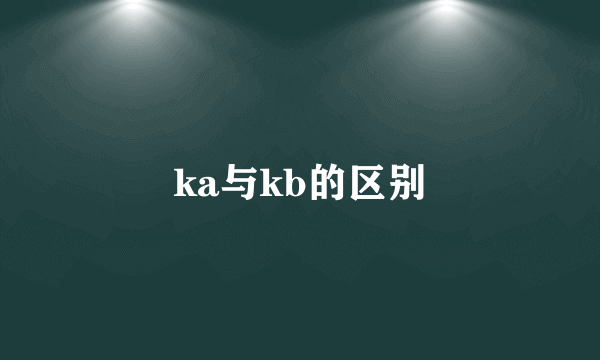 ka与kb的区别