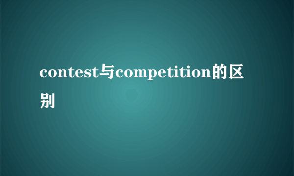 contest与competition的区别