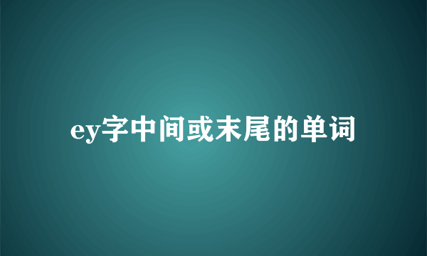 ey字中间或末尾的单词