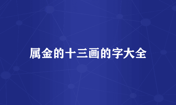 属金的十三画的字大全