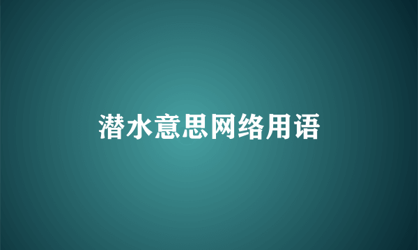 潜水意思网络用语