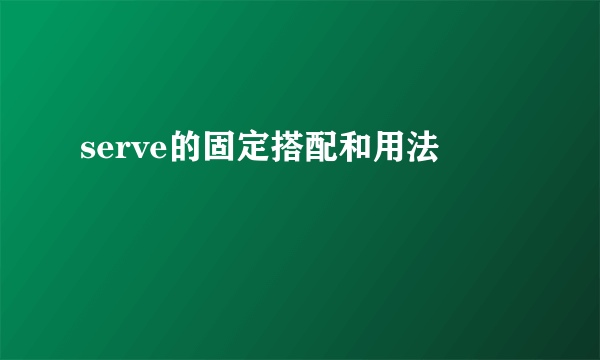 serve的固定搭配和用法