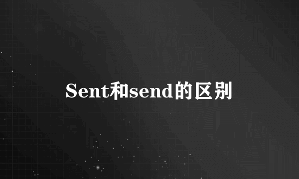Sent和send的区别