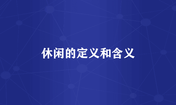 休闲的定义和含义