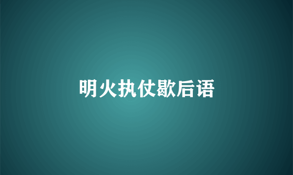 明火执仗歇后语