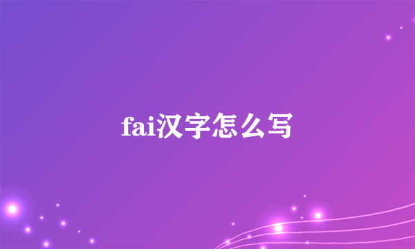 fai汉字怎么写