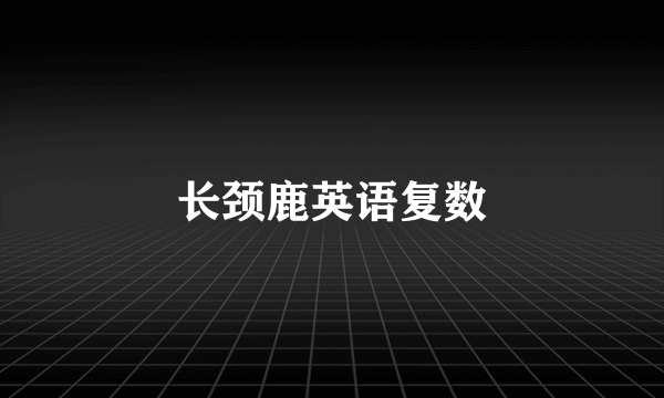 长颈鹿英语复数