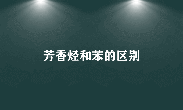 芳香烃和苯的区别
