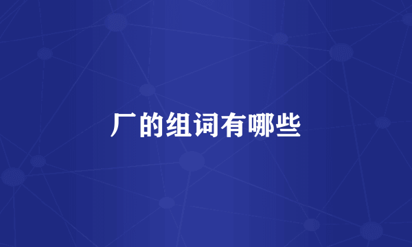 厂的组词有哪些