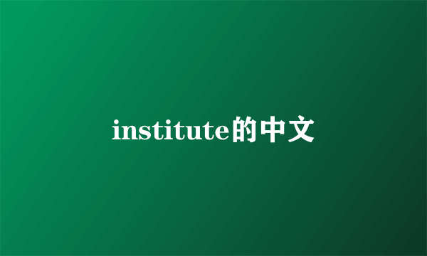 institute的中文