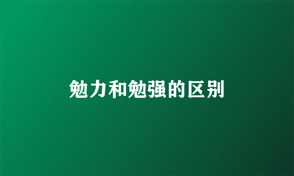勉力和勉强的区别