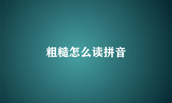粗糙怎么读拼音