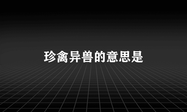 珍禽异兽的意思是