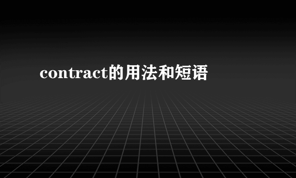 contract的用法和短语