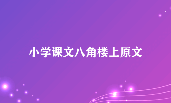 小学课文八角楼上原文