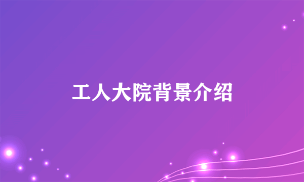 工人大院背景介绍