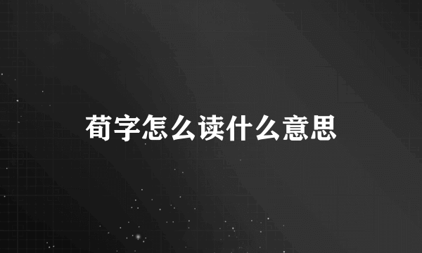 荀字怎么读什么意思