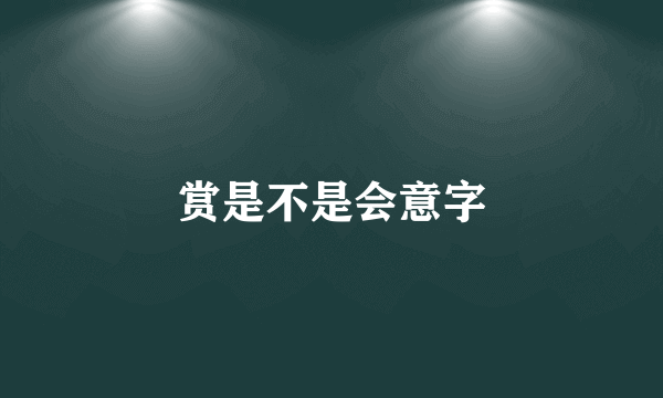 赏是不是会意字