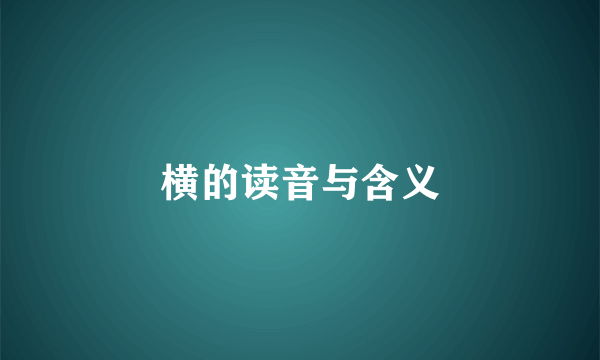 横的读音与含义