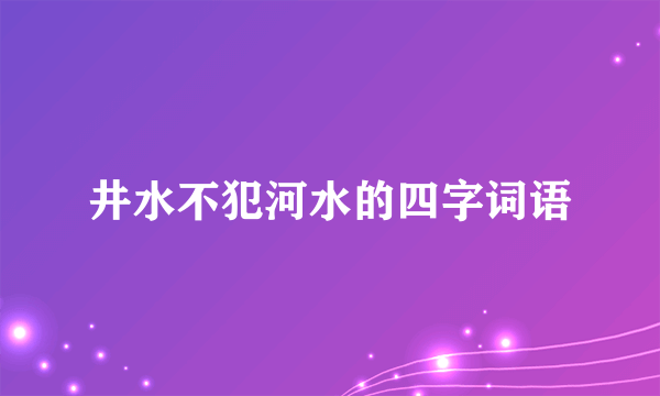 井水不犯河水的四字词语