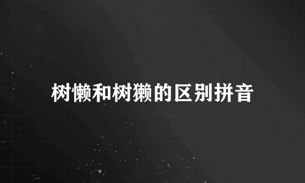 树懒和树獭的区别拼音