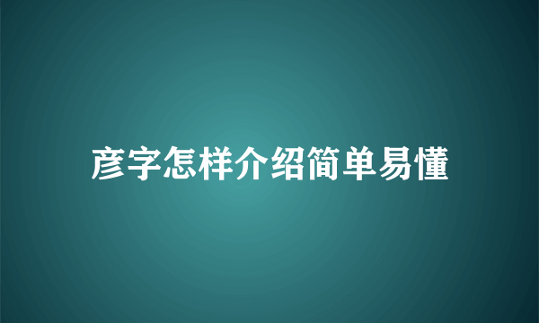 彦字怎样介绍简单易懂