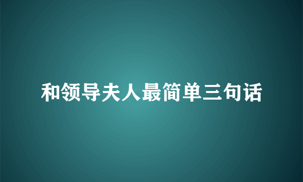 和领导夫人最简单三句话