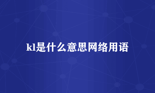 kl是什么意思网络用语
