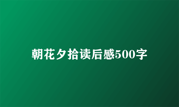 朝花夕拾读后感500字
