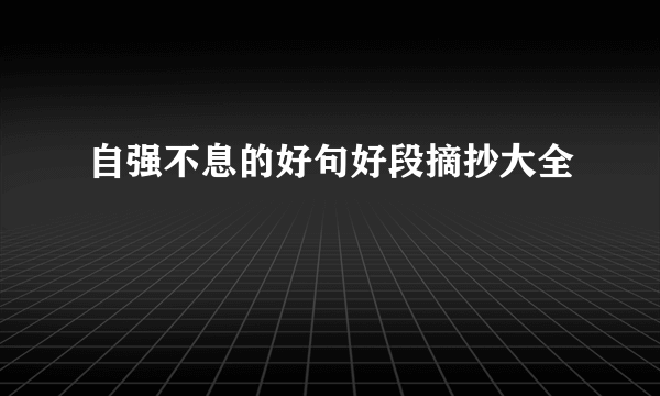 自强不息的好句好段摘抄大全