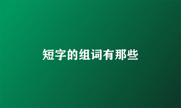 短字的组词有那些