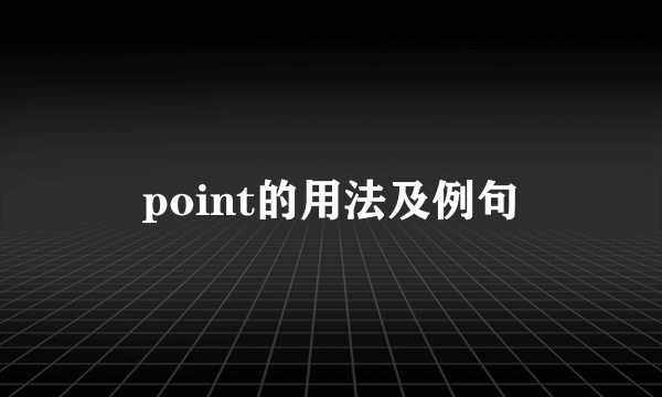 point的用法及例句