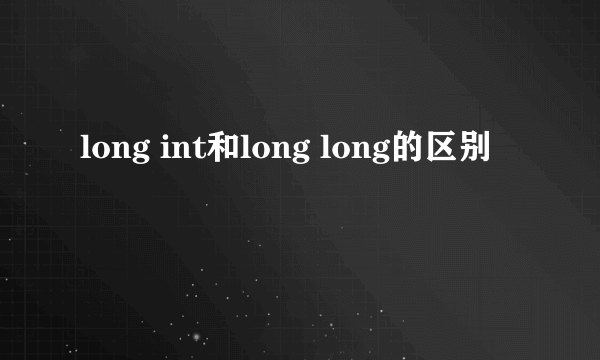 long int和long long的区别