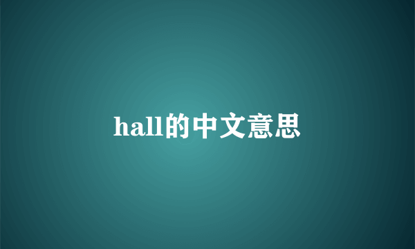 hall的中文意思
