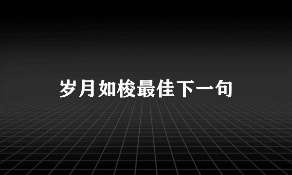 岁月如梭最佳下一句