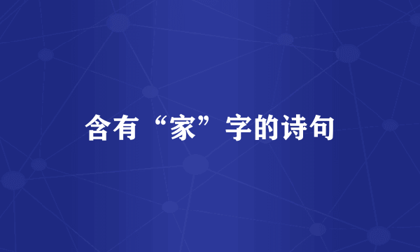 含有“家”字的诗句