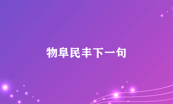 物阜民丰下一句