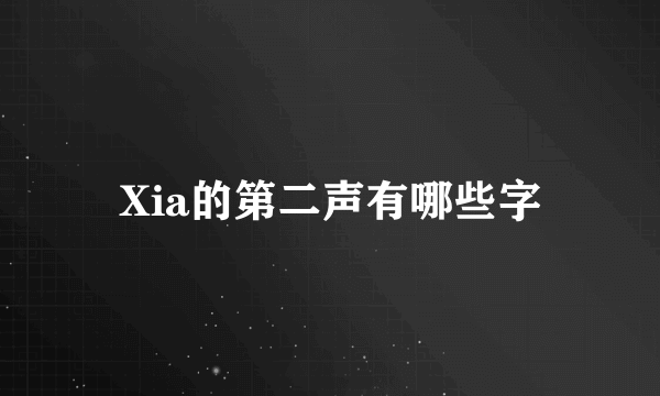 Xia的第二声有哪些字