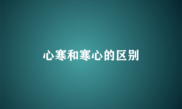 心寒和寒心的区别