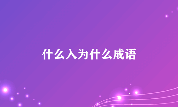 什么入为什么成语