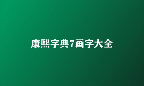 康熙字典7画字大全